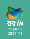 건강iN 2014년 11월호