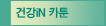 건강iN 카툰