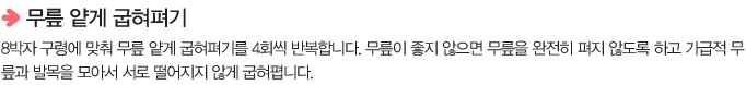 무릎얕게 굽혀 펴기