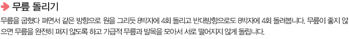 무릎돌리기