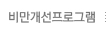 비만개선프로그램