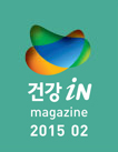건강iN 2015년1월호