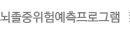 뇌졸중 위험예측