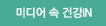 미디어 속 건강iN