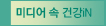 미디어 속 건강iN