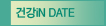 건강iN DATE