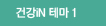 건강iN 테마 1