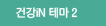 건강iN 테마 2