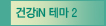 건강iN 테마 2
