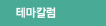 테마칼럼