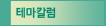 테마칼럼