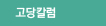 고당칼럼