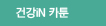 건강iN 카툰