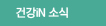건강iN 소식