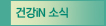 건강iN 소식