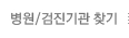 병원검진기관안내
