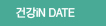 건강iN DATE