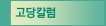 고당칼럼