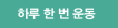 하루 한 번 운동