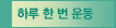 하루 한 번 운동