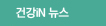 건강iN 뉴스