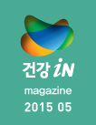 건강iN 2015년1월호