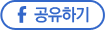 f공유하기