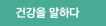 건강iN 테마 1