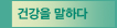 건강iN 테마 1