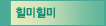 건강iN 카툰