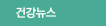 건강 뉴스