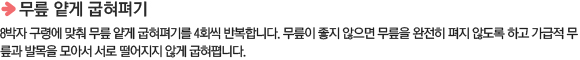 무릎 얕게 굽혀펴기