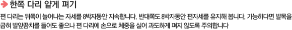 한쪽 다리 얕게 펴기