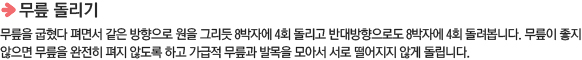 무릎 돌리기