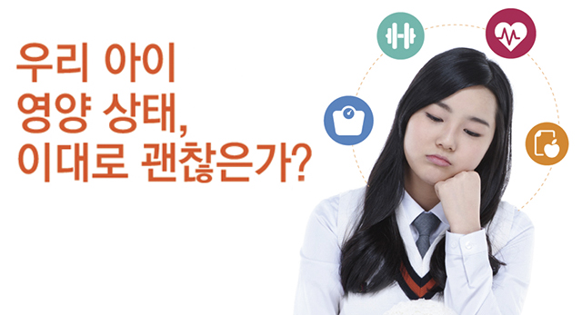 우리 아이 영양 상태,이대로 괜찮은가?