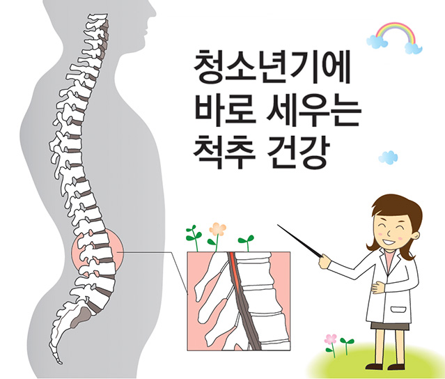 청소년기에 바로 세우는 척추 건강