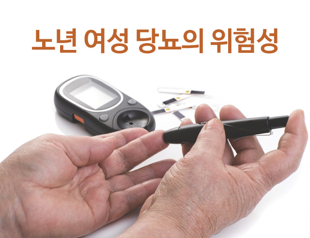 노년 여성 당뇨의 위험성