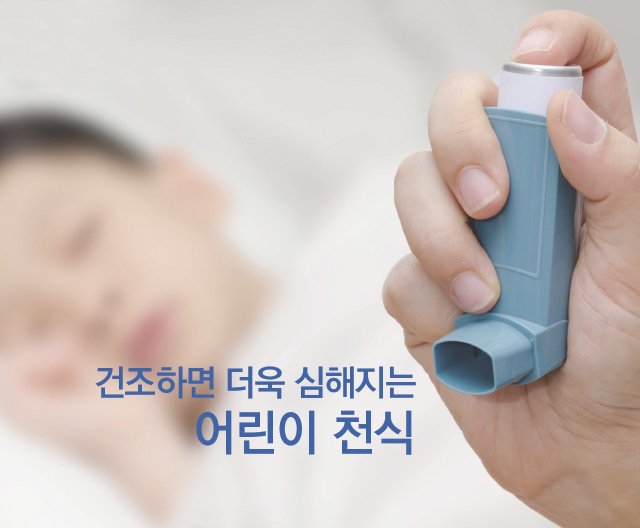 건조하면 더욱 심해지는 어린이 천식