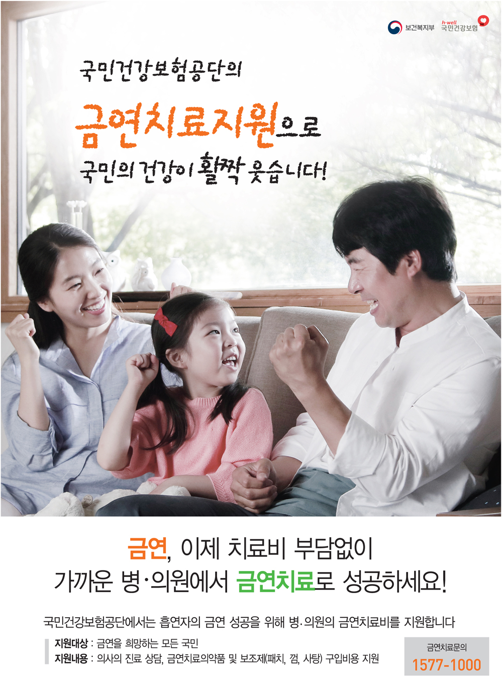 금연치료지원 포스터