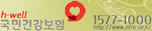 h��well - ���ΰǰ�����(1577-1000, http://www.nhic.or.kr)
