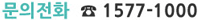 ������ȭ 1577-1000