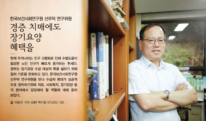 한국보건사회연구원 선우덕 연구위원 ‘경증 치매에도 장기요양 혜택을’