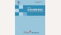공단·심평원 '2012년 건강보험통계연보' 공동 발간