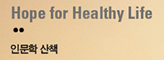 Hope for Healthy Life 인문학 산책