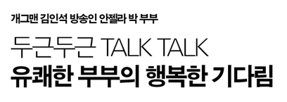  개그맨 김인석 방송인 안젤라 박 부부 두근두근 TALK TALK
유쾌한 부부의 행복한 기다림