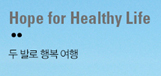 Hope for Healthy Life 두 발로 행복 여행