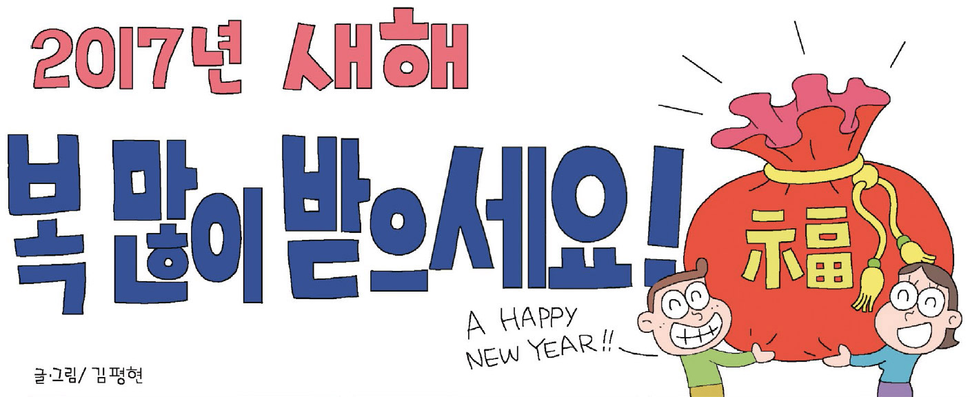 2017년 새해 복 많이 받으세요! A HAPPY NEW YEAR!!~ 글.그림/김평현
