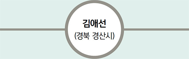 김애선 (경북 경산시)