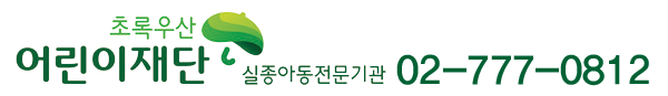 초록우산 어린이재단 실종아동전문기관 02-777-0812