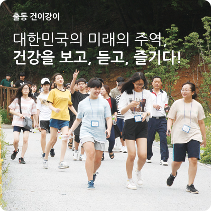 출동! 건이강이 - 청소년 건강 체험학교 대한민국의 미래의 주역 건강을 보고, 듣고, 즐기다!
